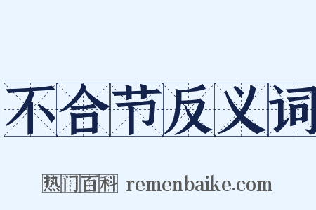 不合节反义词是什么意思的图片